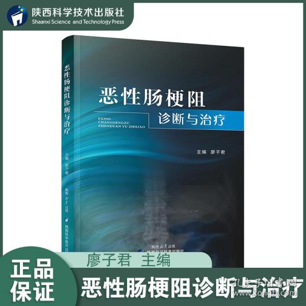 全新正版图书 恶性肠梗阻诊断与廖陕西科学技术出版社9787536986978