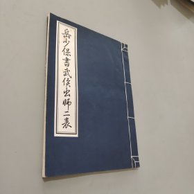 岳少保书武侯出师二表