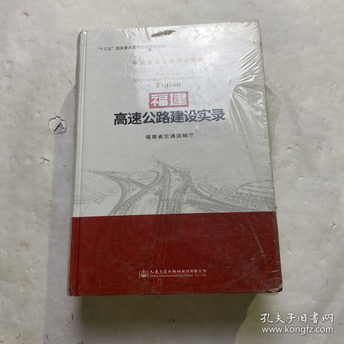 福建高速公路建设实录