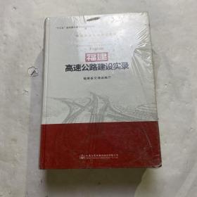 福建高速公路建设实录