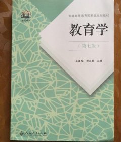 普通高等教育国家级规划教材 教育学（第七版）