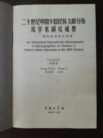 二十世纪中国少数民族文献分布及学术研究成果：国际性书目之书目（中英对照）