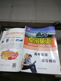 卓尔英语 高中英语读写精练