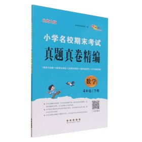 小学名校期末考试真题真卷精编 北师大版 数学4年级 下册