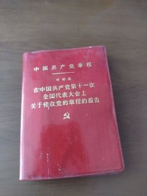 中国共产党章程，在中国共产党第11次全国代表大会上关于修改党的章程的报告报