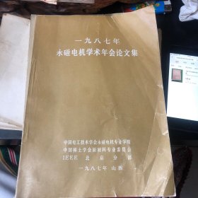 一九八七年永磁电机学术年会论文集