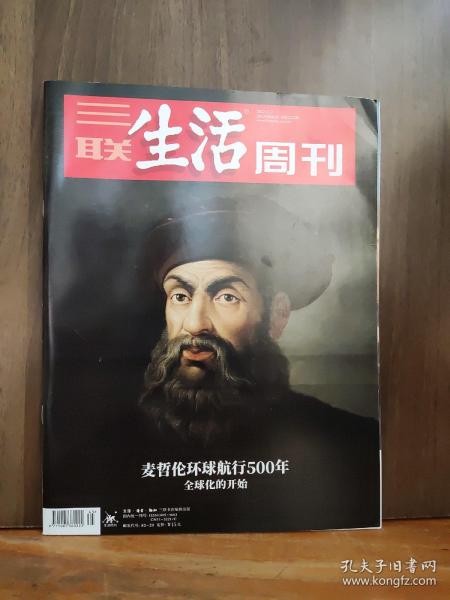 三联生活周刊 2022年第45期 麦哲伦环球航行500年