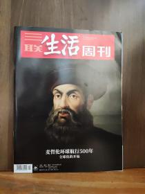 三联生活周刊 2022年第45期 麦哲伦环球航行500年