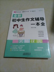 易佰作文：全新初中生作文辅导一本全