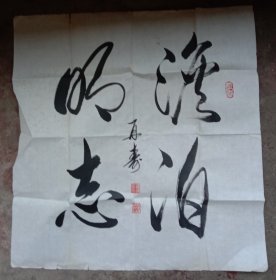 《名人书法作品》