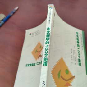 中小学教师智慧锦囊丛书：作文教学的100个绝招