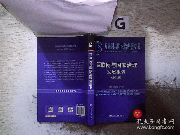 互联网与国家治理发展报告（2019） 张志安 9787520157865 社会科学文献