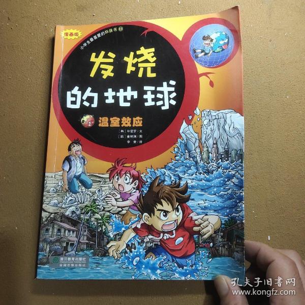 发烧的地球-温室效应（漫画版）-小学生最爱的环保书1