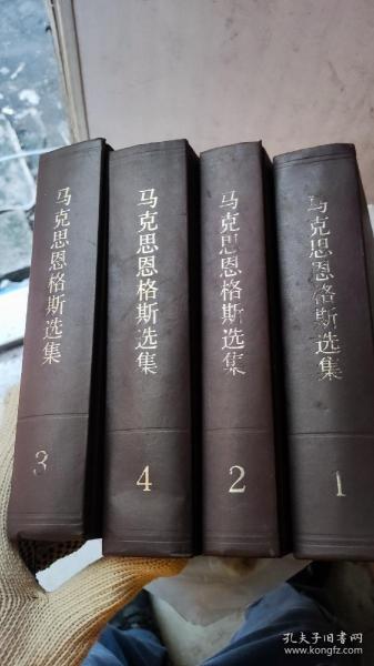 马克思恩格斯选集1-4一套