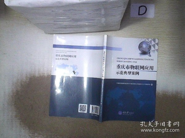 重庆市物联网应用示范典型案例