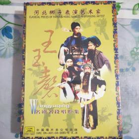 河北梆子表演艺术家/王玉磬
名剧名段唱腔集(DVD)