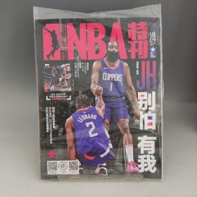 NBA特刊 2024年 1月下 别怕 有我