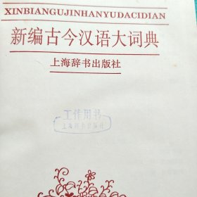 新编 古今汉语大词典（上海辞书出版社工作用书）精装