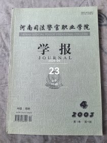 河南司法警官职业学院学报 2003年第4期（总第4期）二手正版如图实拍