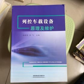 列控车载设备原理及维护