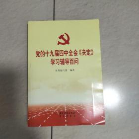 党的十九届四中全会《决定77学习辅导百问