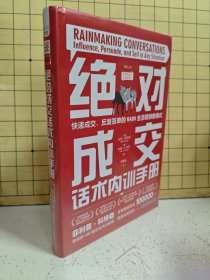 绝对成交话术内训手册：快速成交、反复签单的RAIN全流程销售模式（精装塑封未阅）