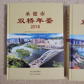 承德市 双桥区 年鉴 2018