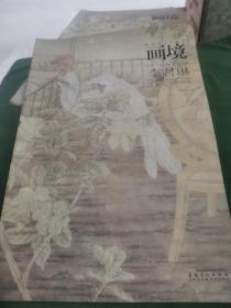 画境——李君琳工笔花鸟画探微