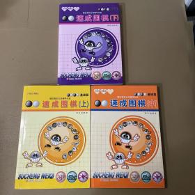 21世纪新概念·速成围棋：基础篇（下）