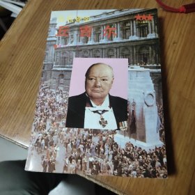 临危受命—丘吉尔