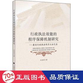 行政执法效能的程序保障机制研究——兼论行政执法程序立法完善 法学理论 王亚利