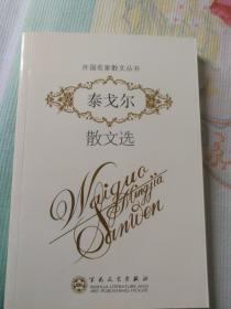 泰戈尔散文选