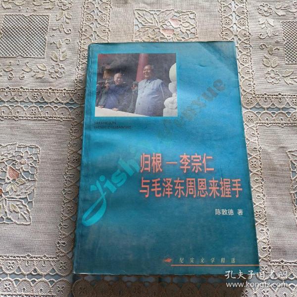 归根——李宗仁与毛泽东  周恩来握手——纪实文学精选