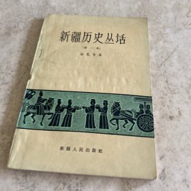 《新疆历史丛话》（第一集）