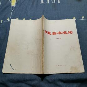 中医基本理论 1971年