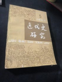 近代史研究 1985 5