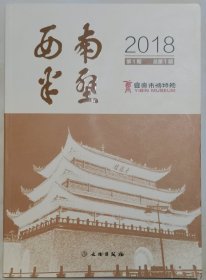 四川刊物：《西南半壁》创刊号（18Y16）