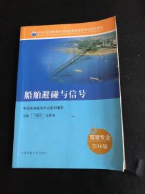 船舶避碰与信号（驾驶专业 2016）/中华人民共和国内河船舶船员适任考试培训教材