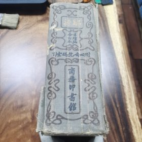 辞源正续编合订本 四角号码 字典工具