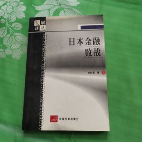 日本金融败战