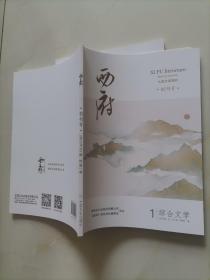 西府 创刊号（大型文学期刊）