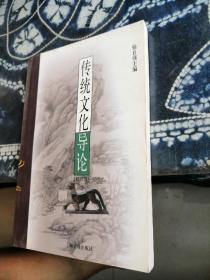 傳統(tǒng)文化導(dǎo)論