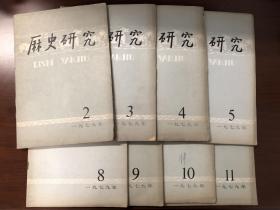 历史研究1979年第2、3、4、5、8、9、10、11期