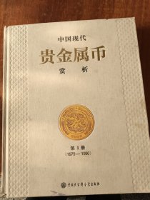中国现代贵金属币赏析第一册（1979-1990）
