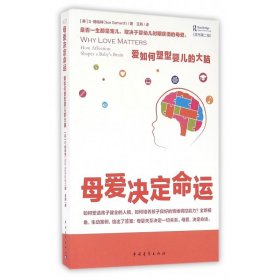 母爱决定命运(爱如何塑型婴儿的大脑原书第2版) 中国青年出版社 9787515342511 S·格哈特