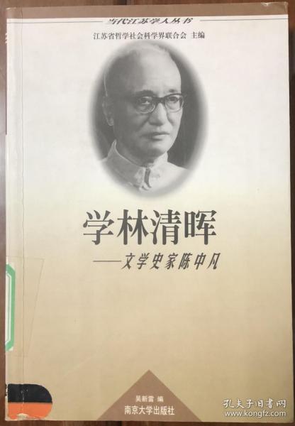 《学林清晖——文学史家陈中凡》（全一册）