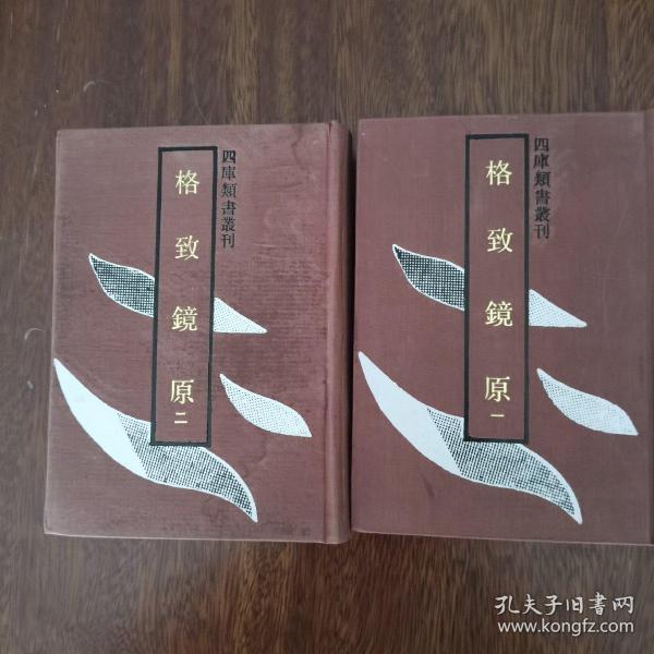 四库类书丛刊：格致镜原（全二册精装影印）