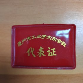 厦门市工业学大庆代表证