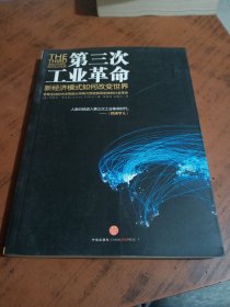 第三次工业革命：新经济模式如何改变世界