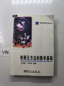 有限元方法的数学基础（翻印非原版）